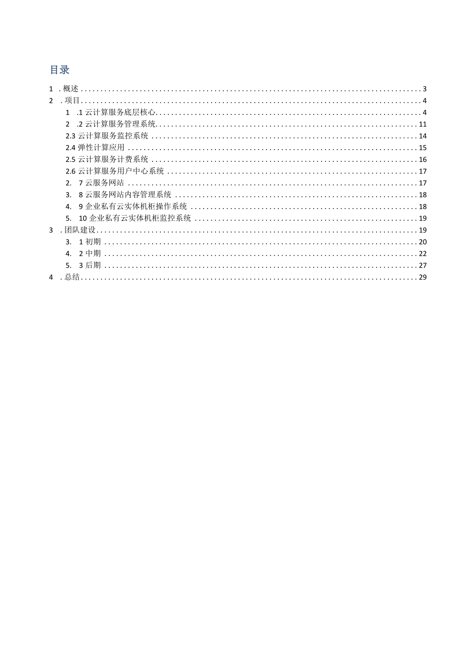 某科技研发云计算心酸史之工作总结.docx_第2页