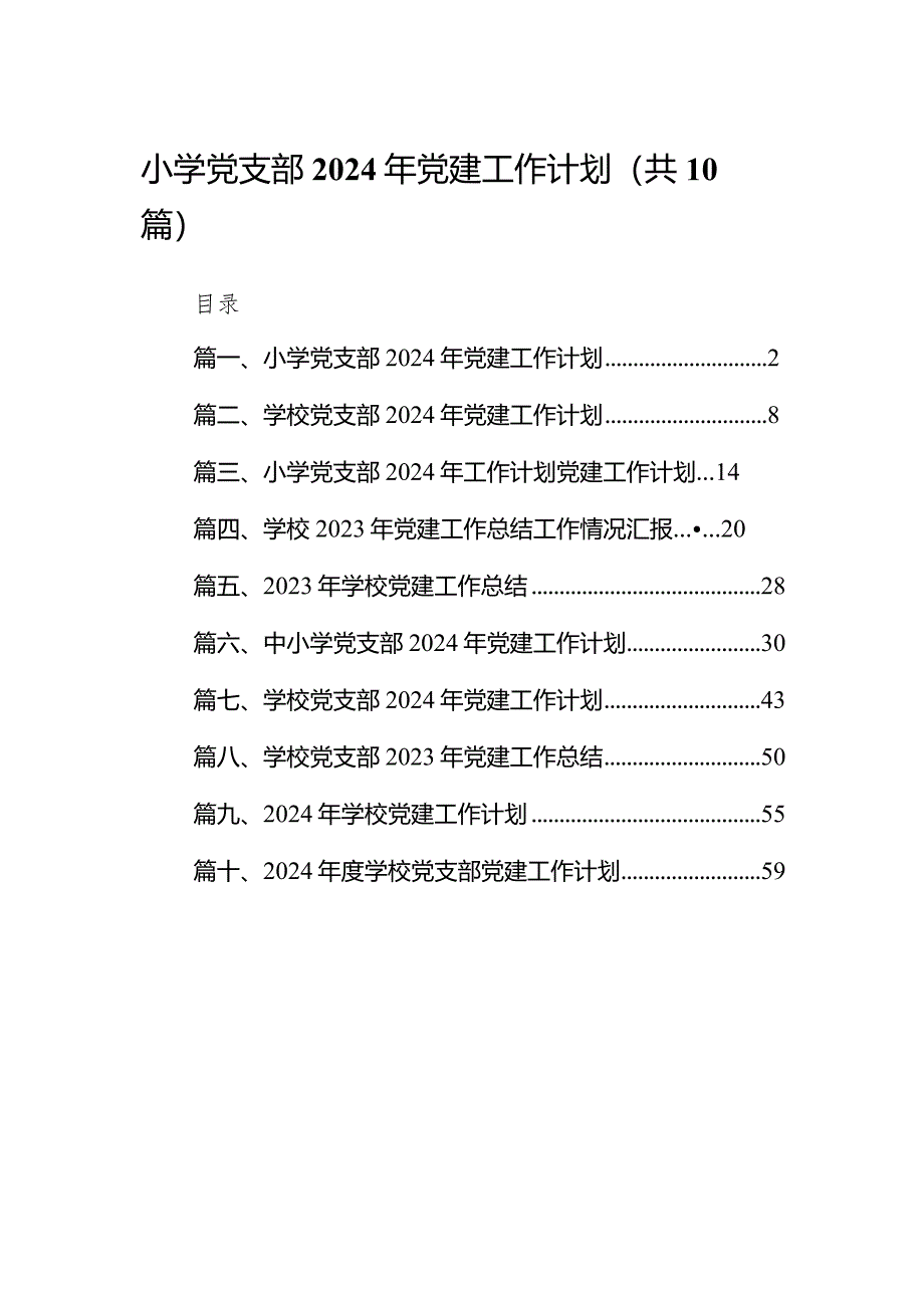 小学党支部2024年党建工作计划（共10篇）.docx_第1页