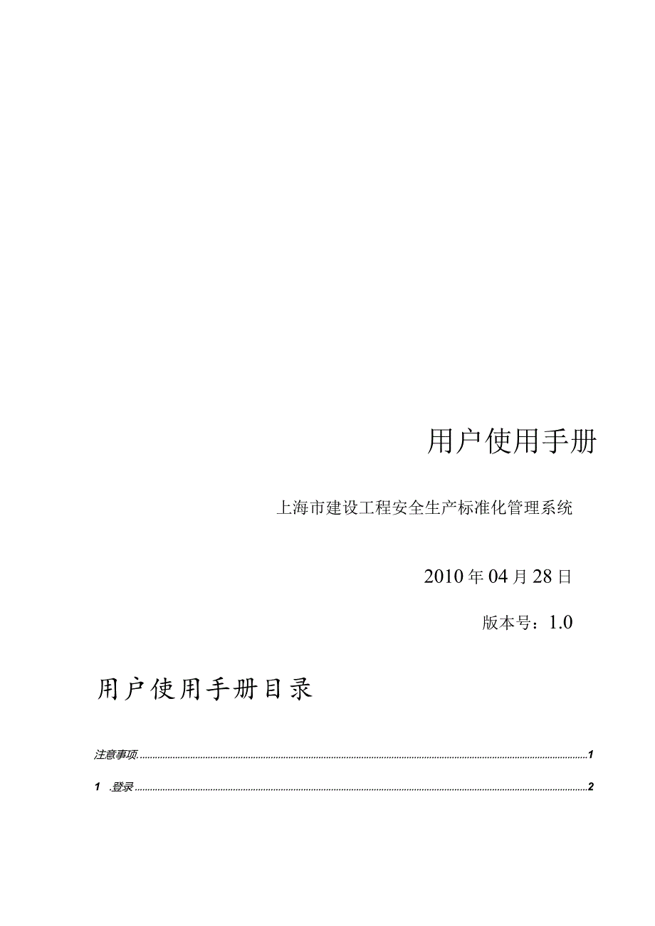 某市建设工程安全生产标准化管理系统手册.docx_第1页