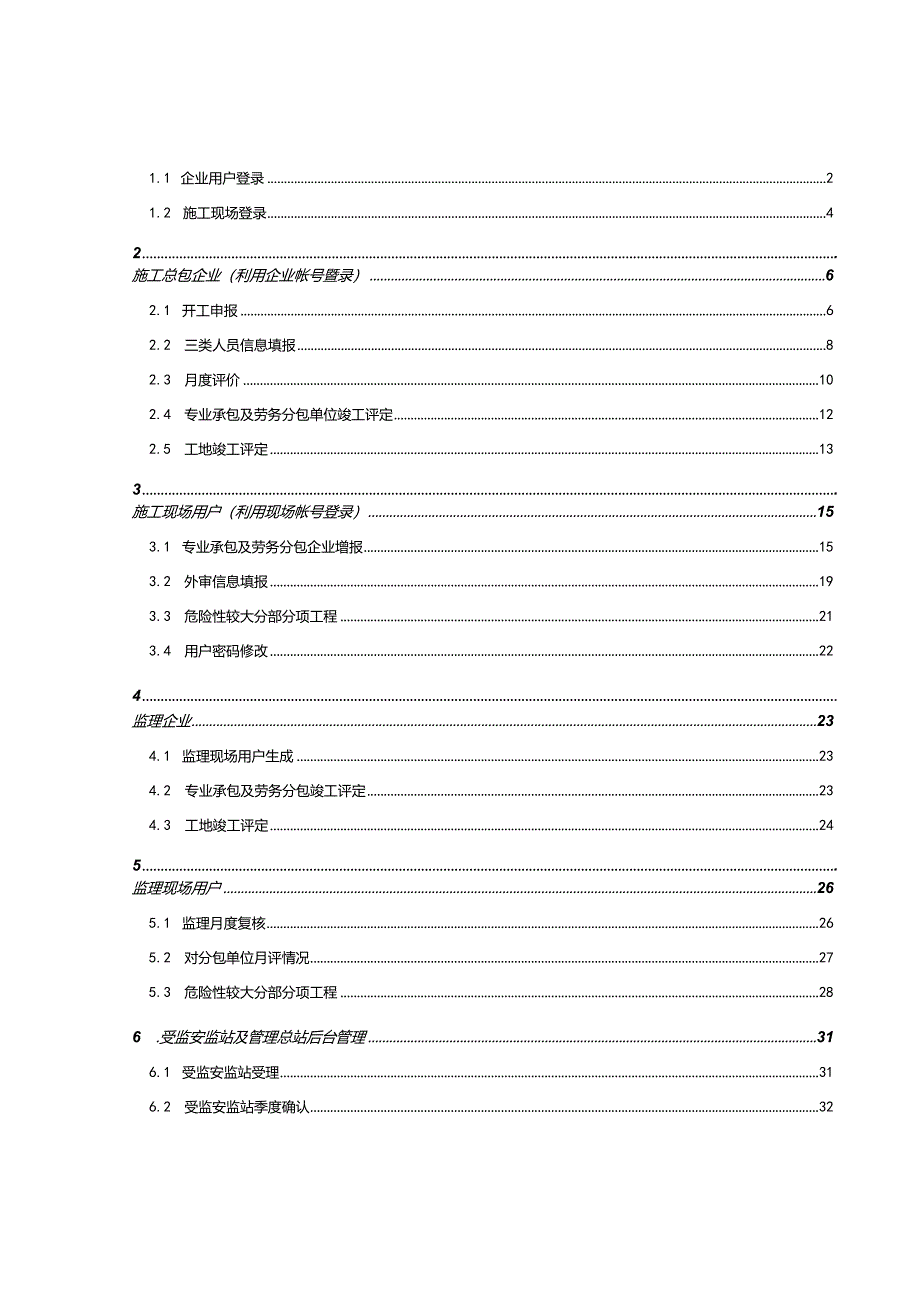 某市建设工程安全生产标准化管理系统手册.docx_第2页