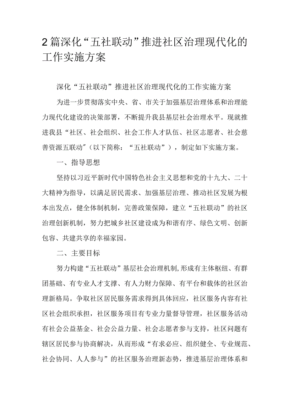 2篇深化“五社联动”推进社区治理现代化的工作实施方案.docx_第1页