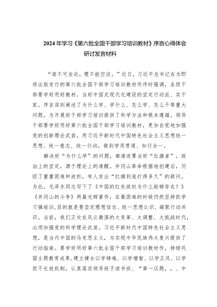 2024年学习《第六批全国干部学习培训教材》序言心得体会研讨发言材料5篇（详细版）.docx_第1页