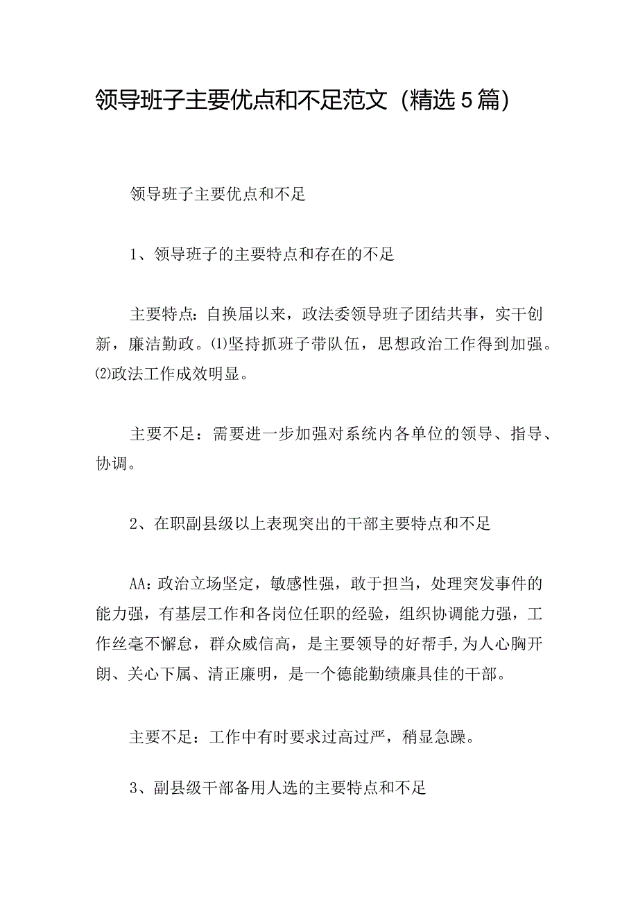 领导班子主要优点和不足范文（精选5篇）.docx_第1页