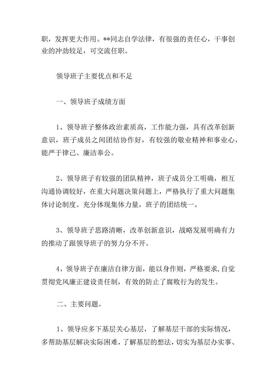 领导班子主要优点和不足范文（精选5篇）.docx_第3页