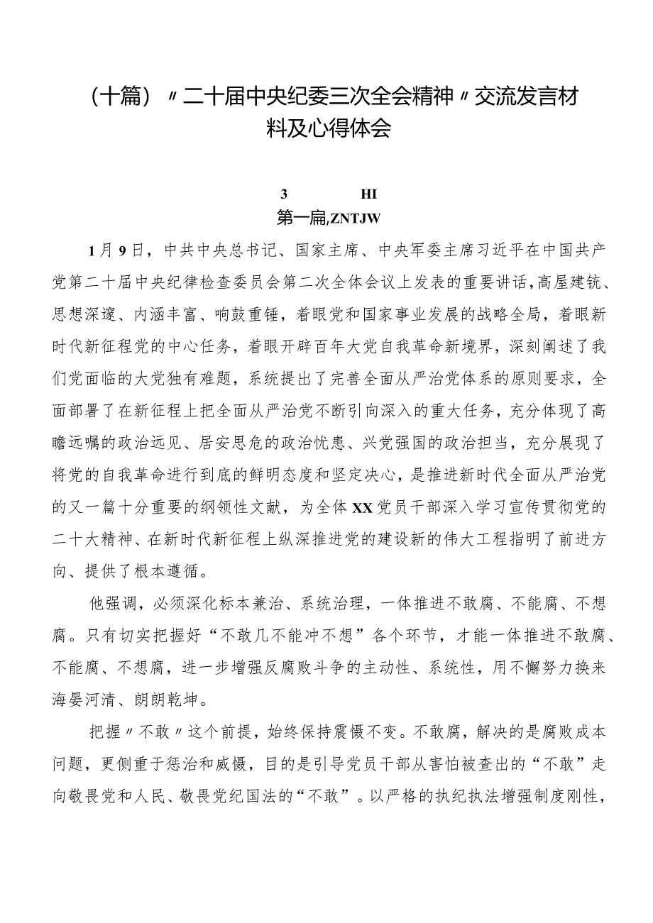 （十篇）“二十届中央纪委三次全会精神”交流发言材料及心得体会.docx_第1页