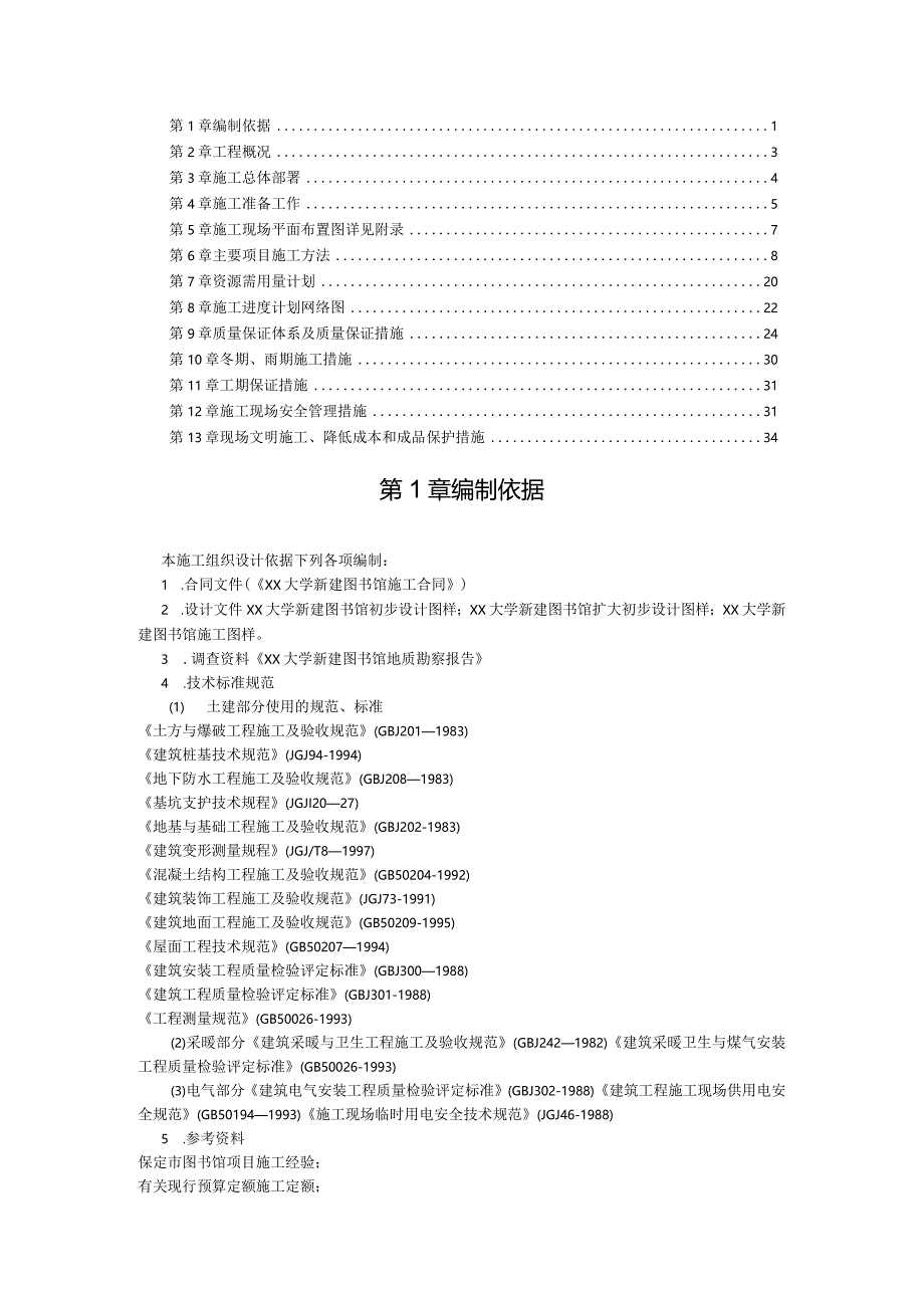 某大学图书馆施工组织设计范本.docx_第1页