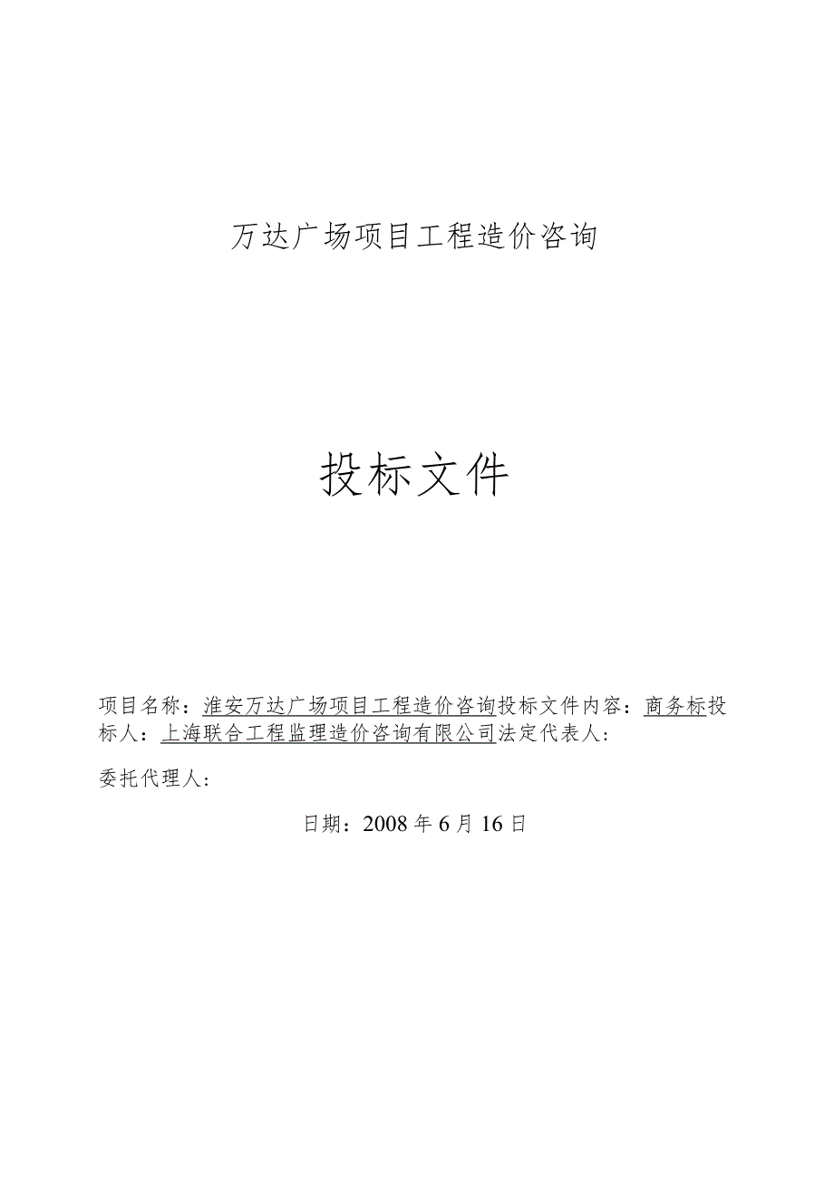 某广场项目工程造价咨询投标文件.docx_第1页