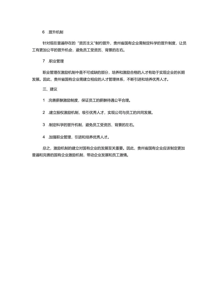 贵州省国有企业激励机制分析.docx_第2页