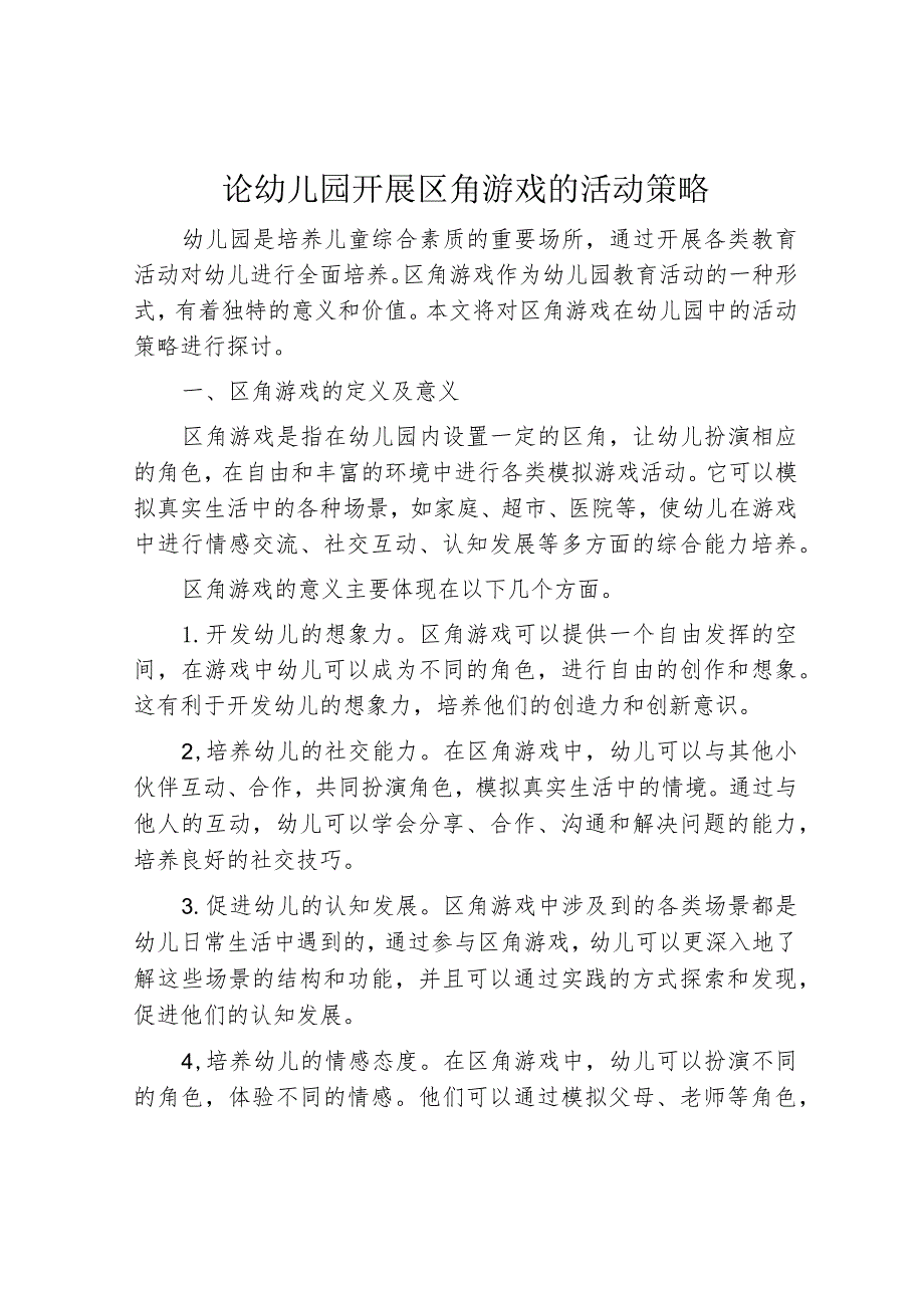 论幼儿园开展区角游戏的活动策略.docx_第1页