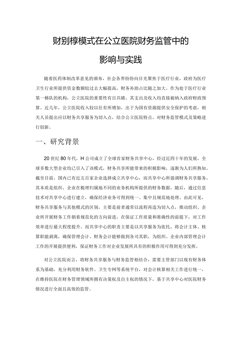 财务共享服务模式在公立医院财务监管中的影响与实践.docx_第1页