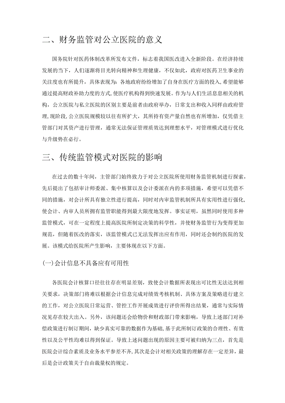 财务共享服务模式在公立医院财务监管中的影响与实践.docx_第2页