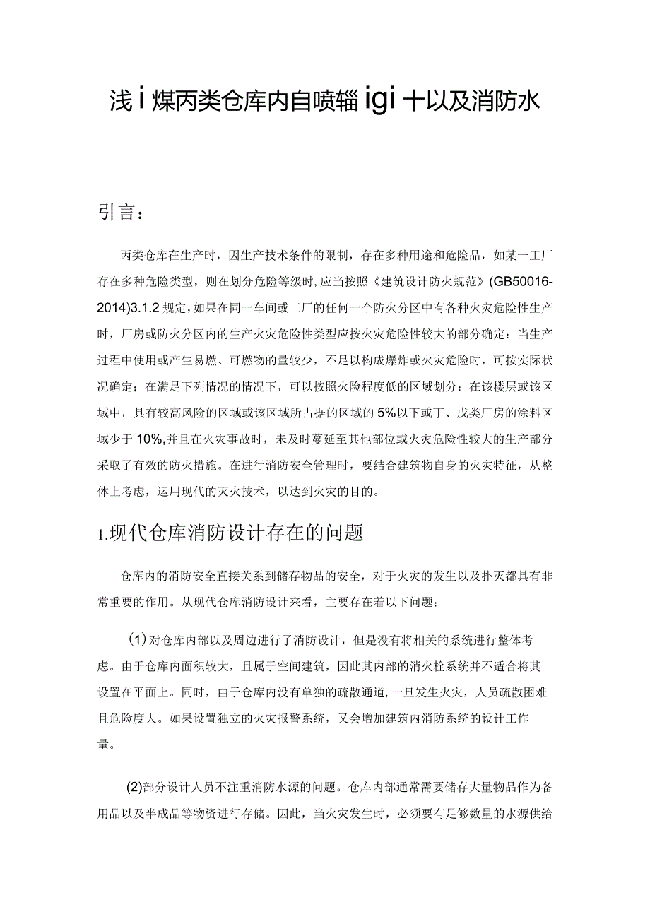 浅谈某丙类仓库内自喷系统设计以及消防水泵选型原则.docx_第1页