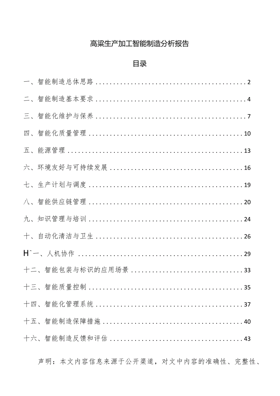 高粱生产加工智能制造分析报告.docx_第1页