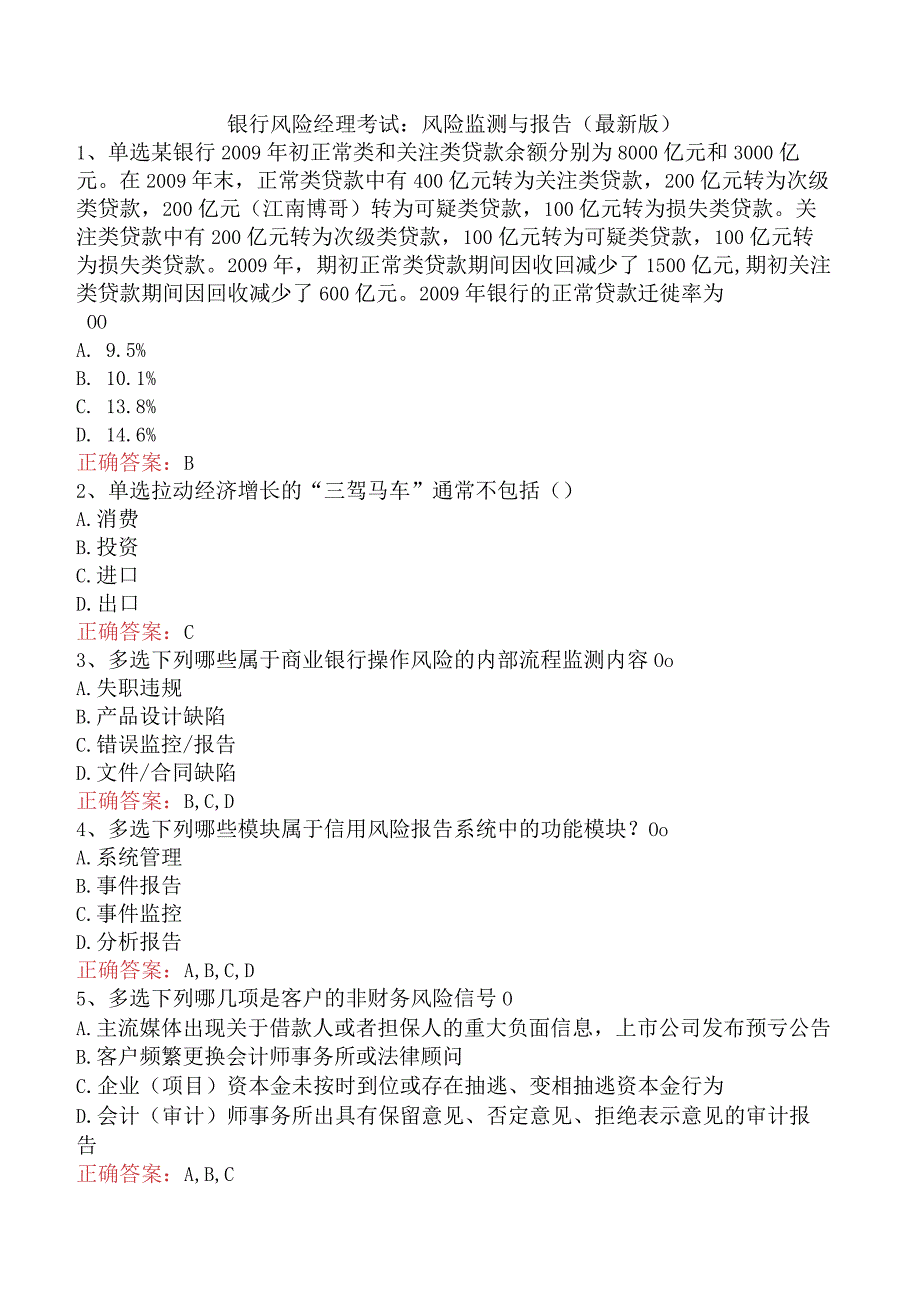 银行风险经理考试：风险监测与报告（最新版）.docx_第1页