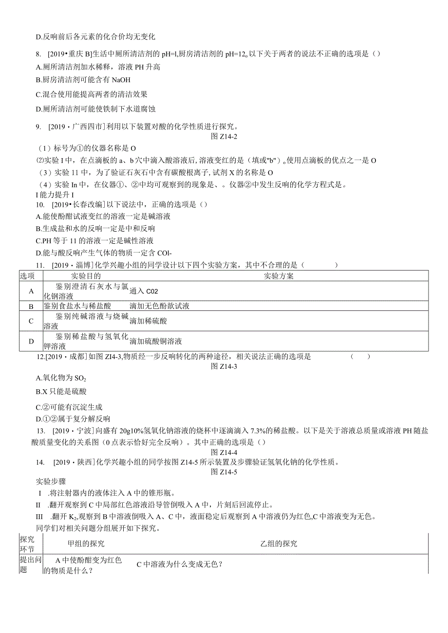 课时训练14溶液酸碱性常见的酸和碱.docx_第2页