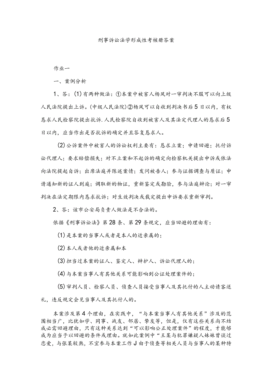 2024电大专科刑事诉讼法学形成性考核册答案8.docx_第1页