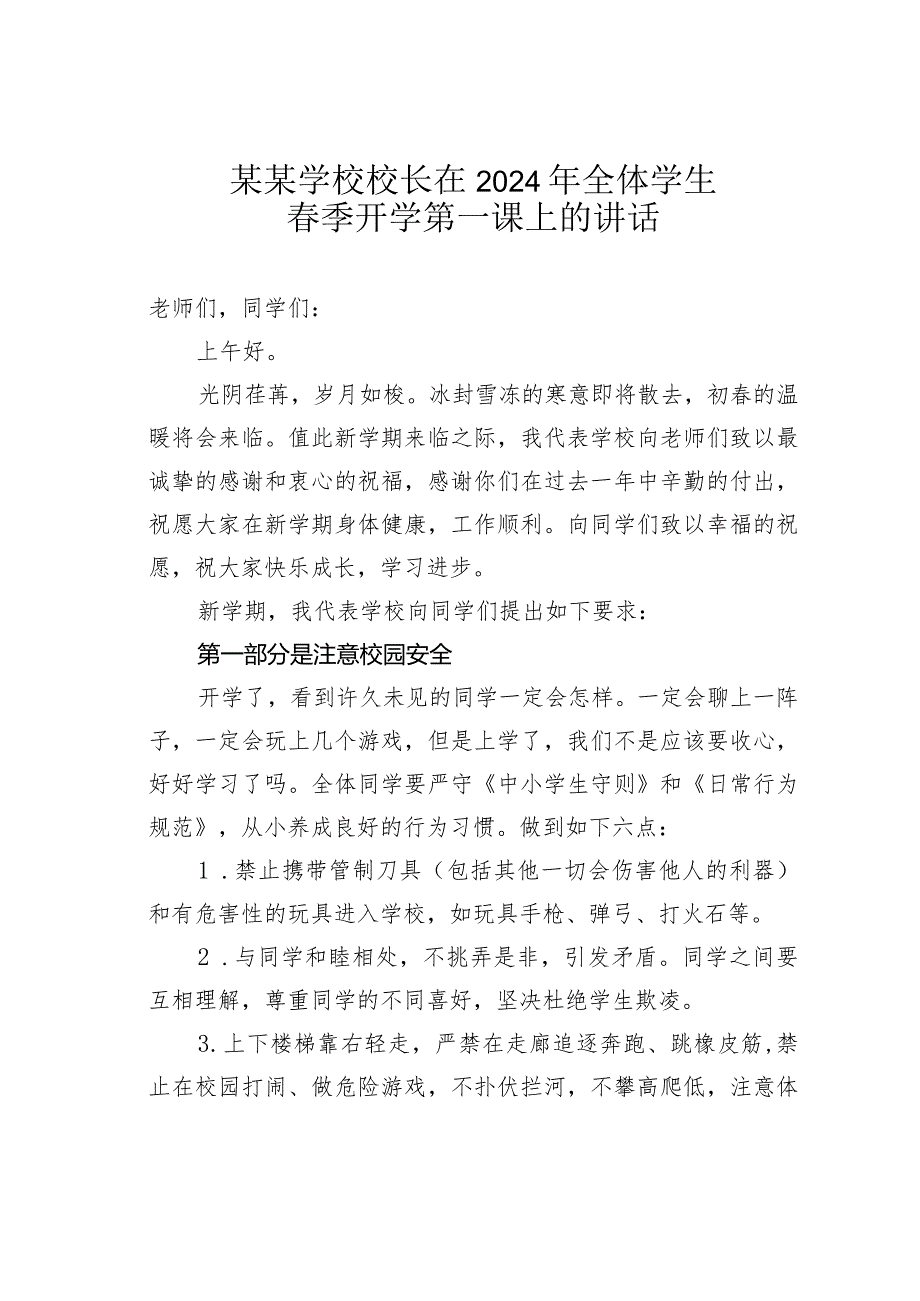 某某学校校长在2024年全体学生春季开学第一课上的讲话.docx_第1页