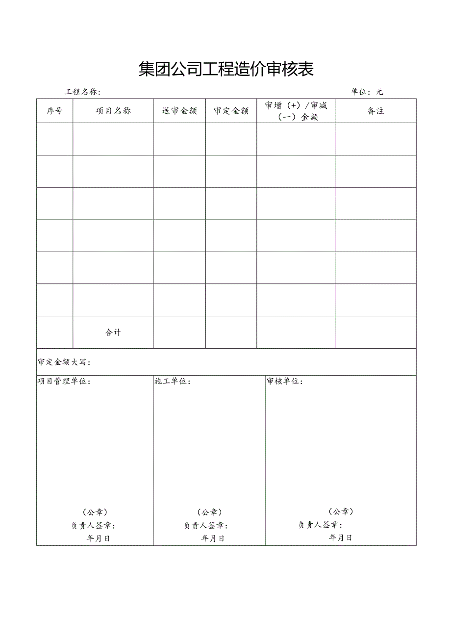 集团公司工程造价审核表.docx_第1页