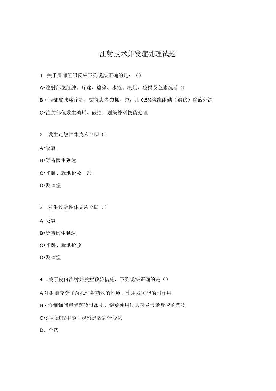 注射技术并发症处理试题.docx_第1页