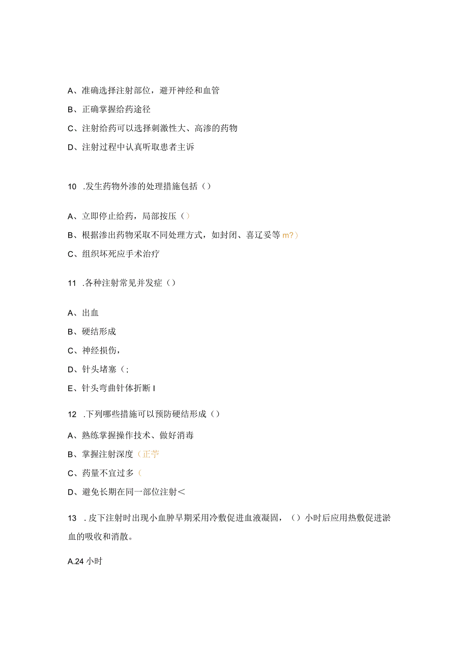 注射技术并发症处理试题.docx_第3页