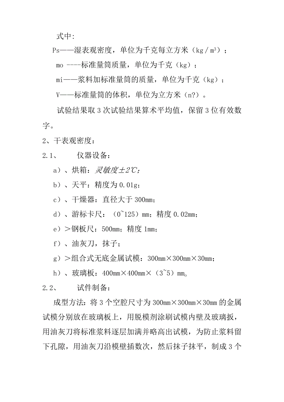 胶粉聚苯颗粒浆料表观密度检测内容及方法.docx_第2页