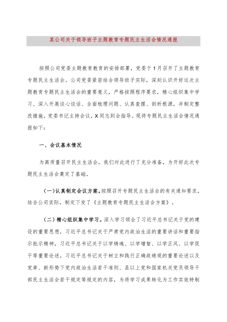 某公司关于领导班子主题教育专题民主生活会情况通报(4).docx_第1页