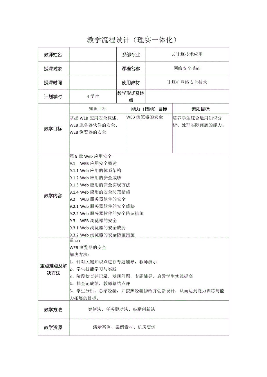 计算机网络安全技术（微课版）-教案9.1--9.3WEB应用安全概述、WEB服务器软件的安全、WEB浏览器的安全（4学时）.docx_第1页