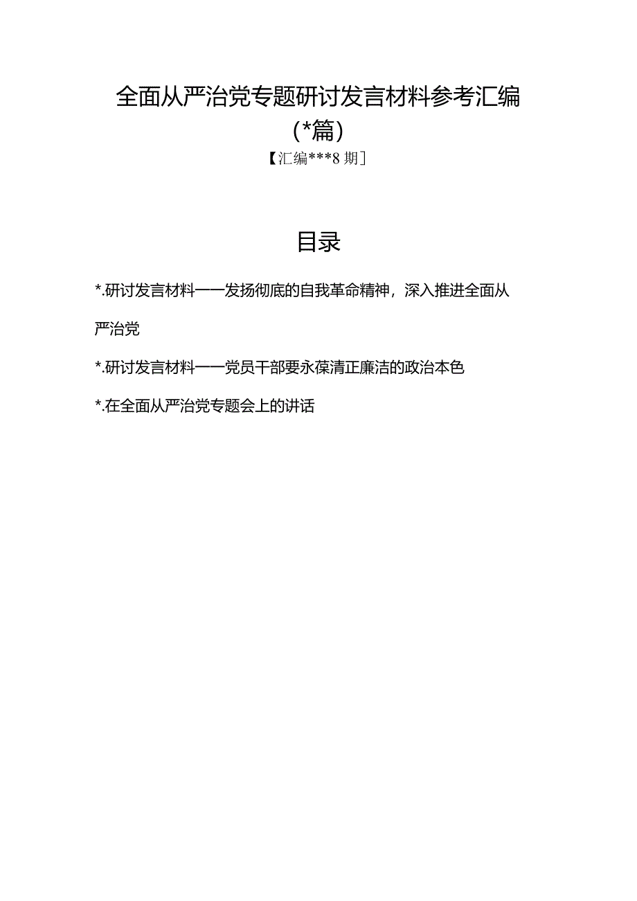 汇编1318期-全面从严治党专题研讨发言材料参考汇编（3篇）【】.docx_第1页