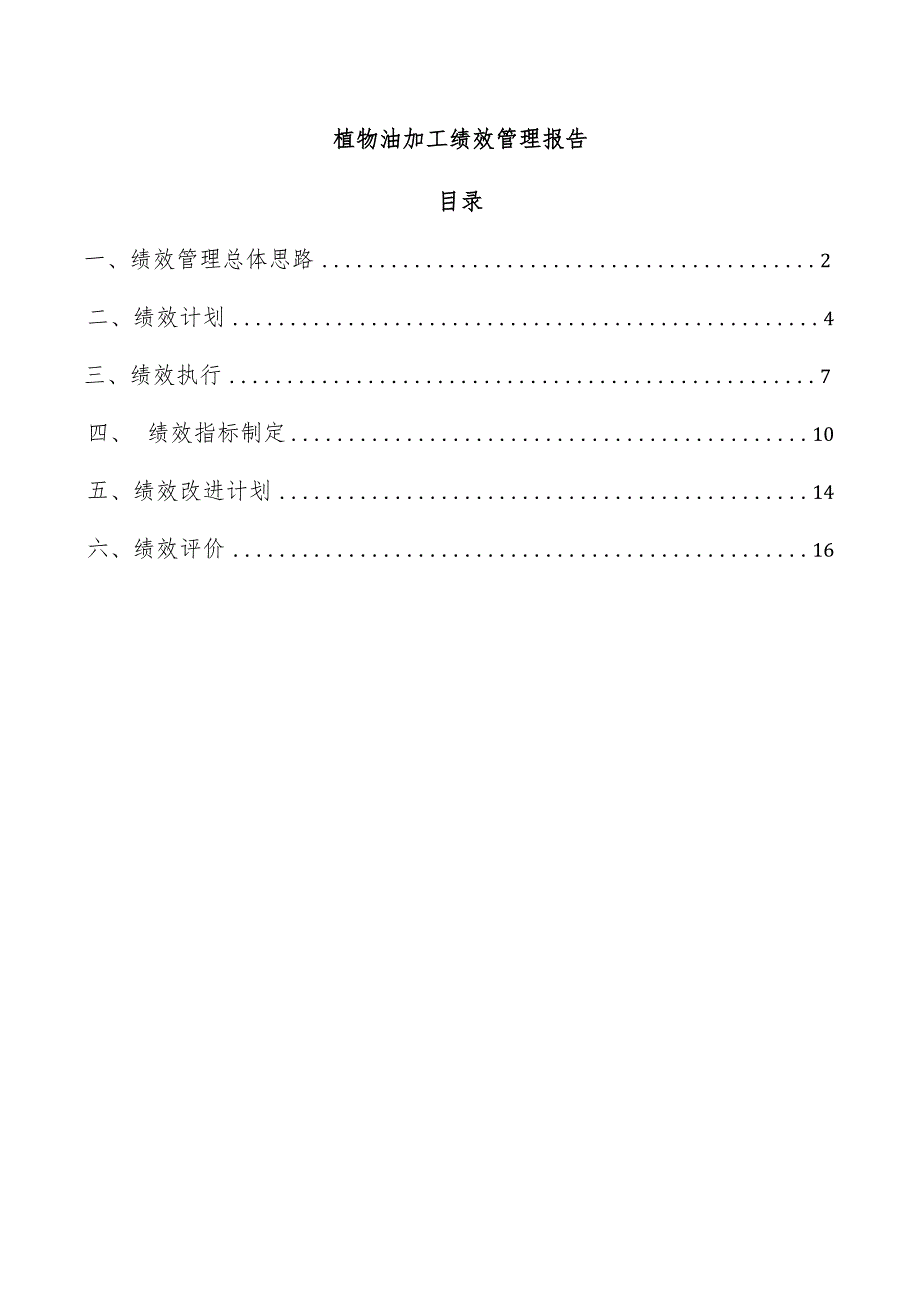 植物油加工绩效管理报告.docx_第1页