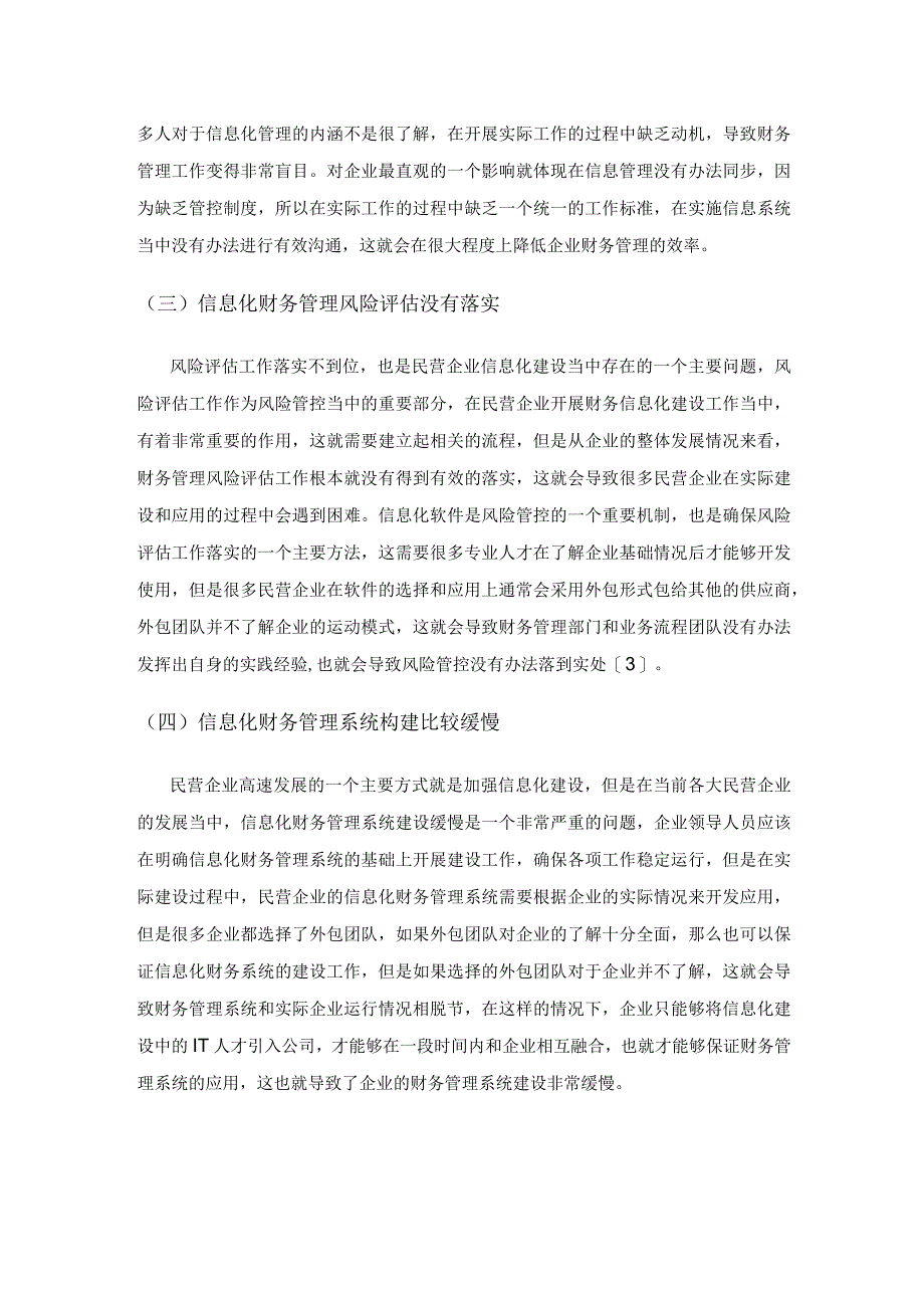 民营企业基于财务管理信息化的风险管控对策研究.docx_第3页