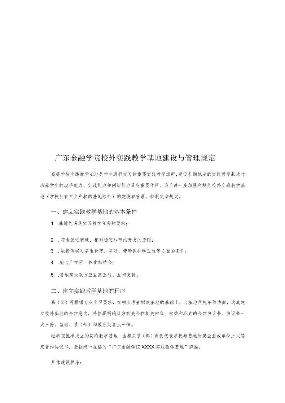 某学院校外实践教学基地建设与管理规定.docx_第1页