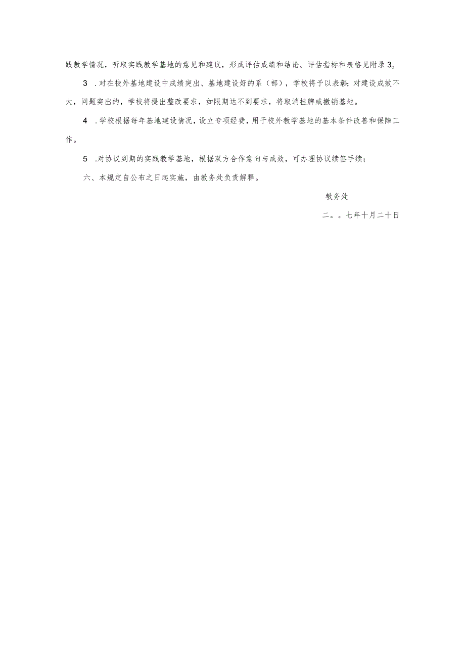 某学院校外实践教学基地建设与管理规定.docx_第3页