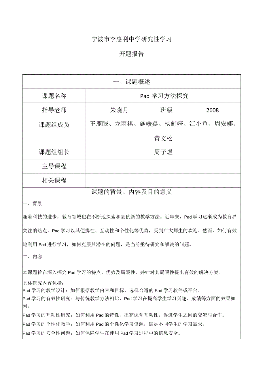 研究性学习开题报告-8班公开课教案教学设计课件资料.docx_第1页