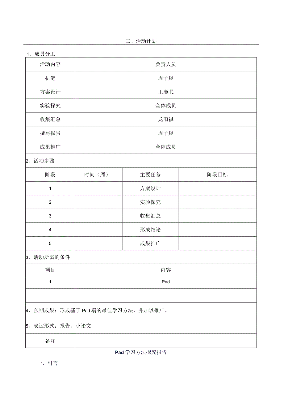 研究性学习开题报告-8班公开课教案教学设计课件资料.docx_第3页