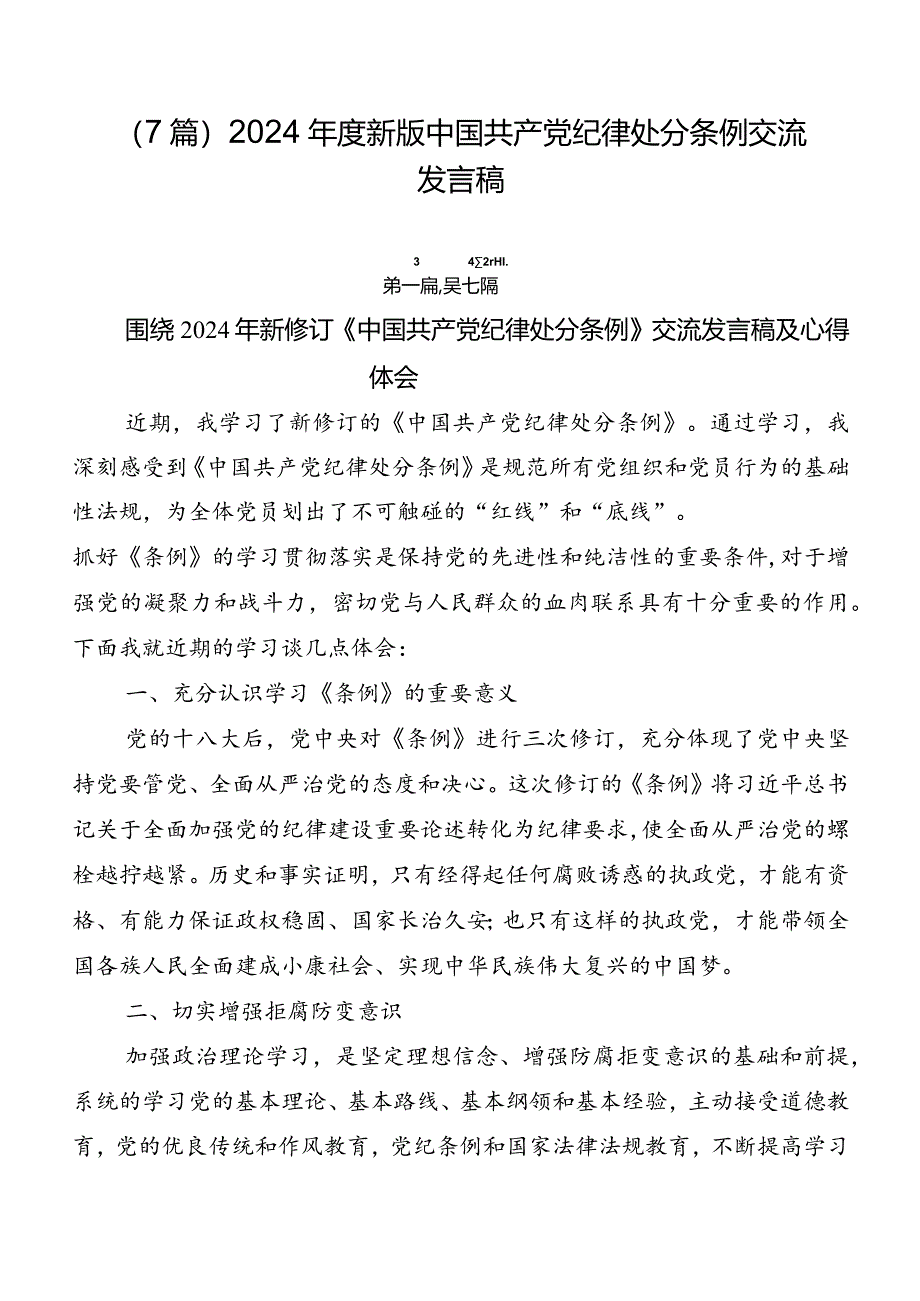 （7篇）2024年度新版中国共产党纪律处分条例交流发言稿.docx_第1页