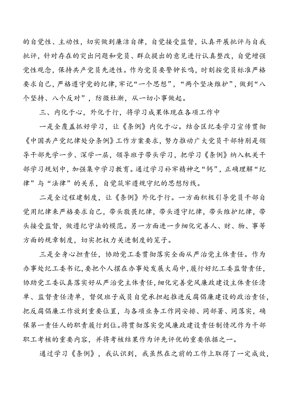 （7篇）2024年度新版中国共产党纪律处分条例交流发言稿.docx_第2页