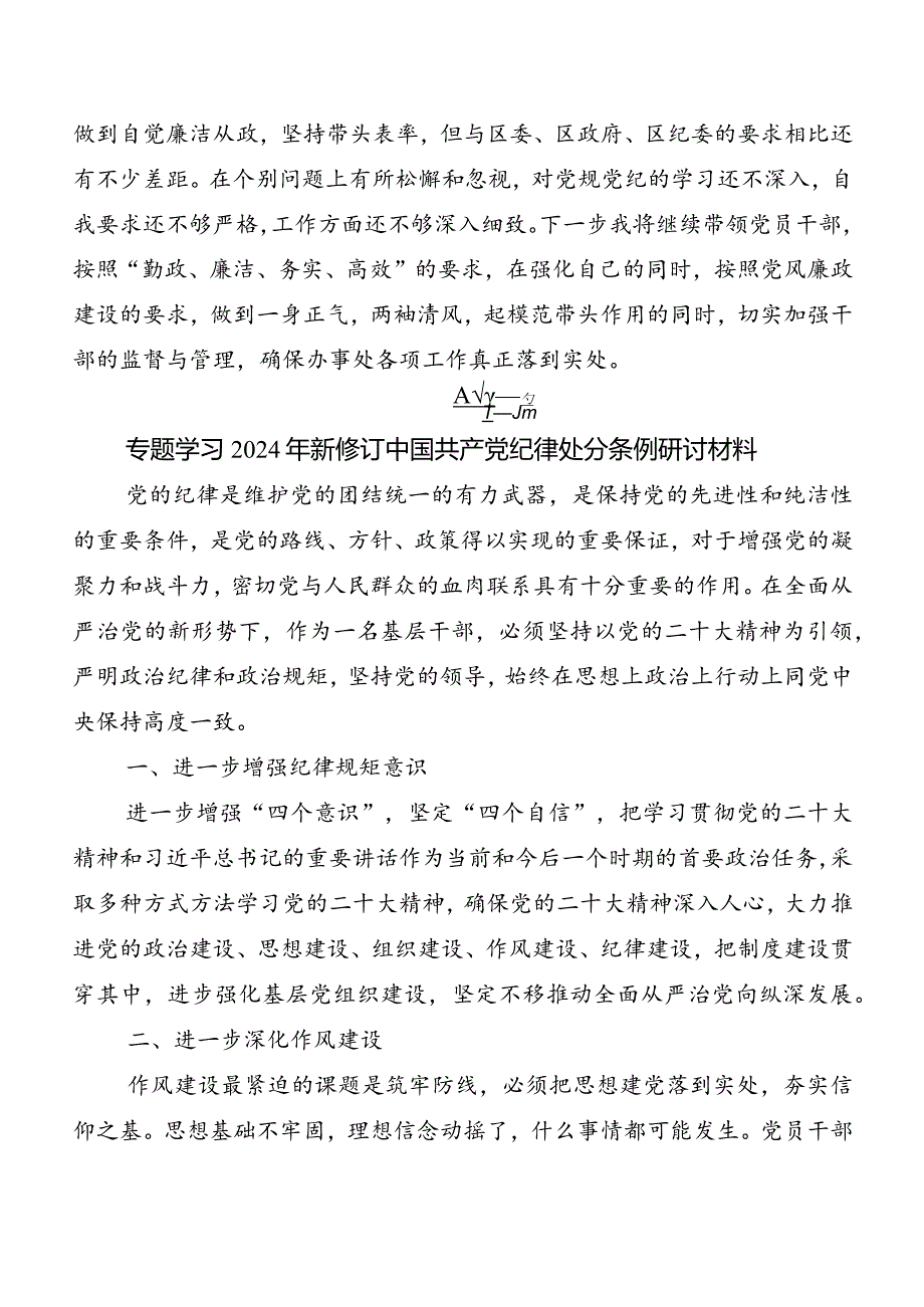 （7篇）2024年度新版中国共产党纪律处分条例交流发言稿.docx_第3页