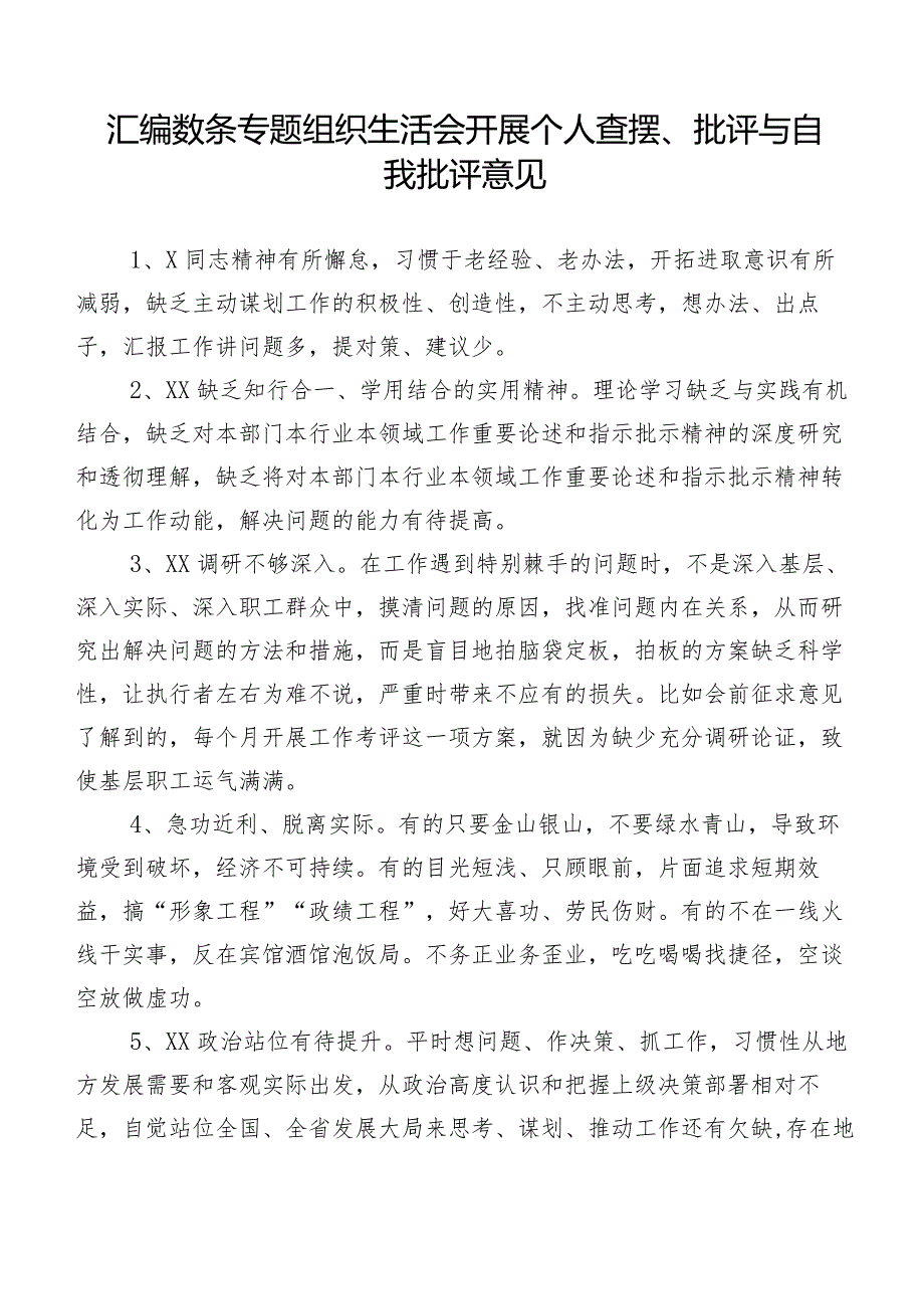 汇编数条专题组织生活会开展个人查摆、批评与自我批评意见.docx_第1页