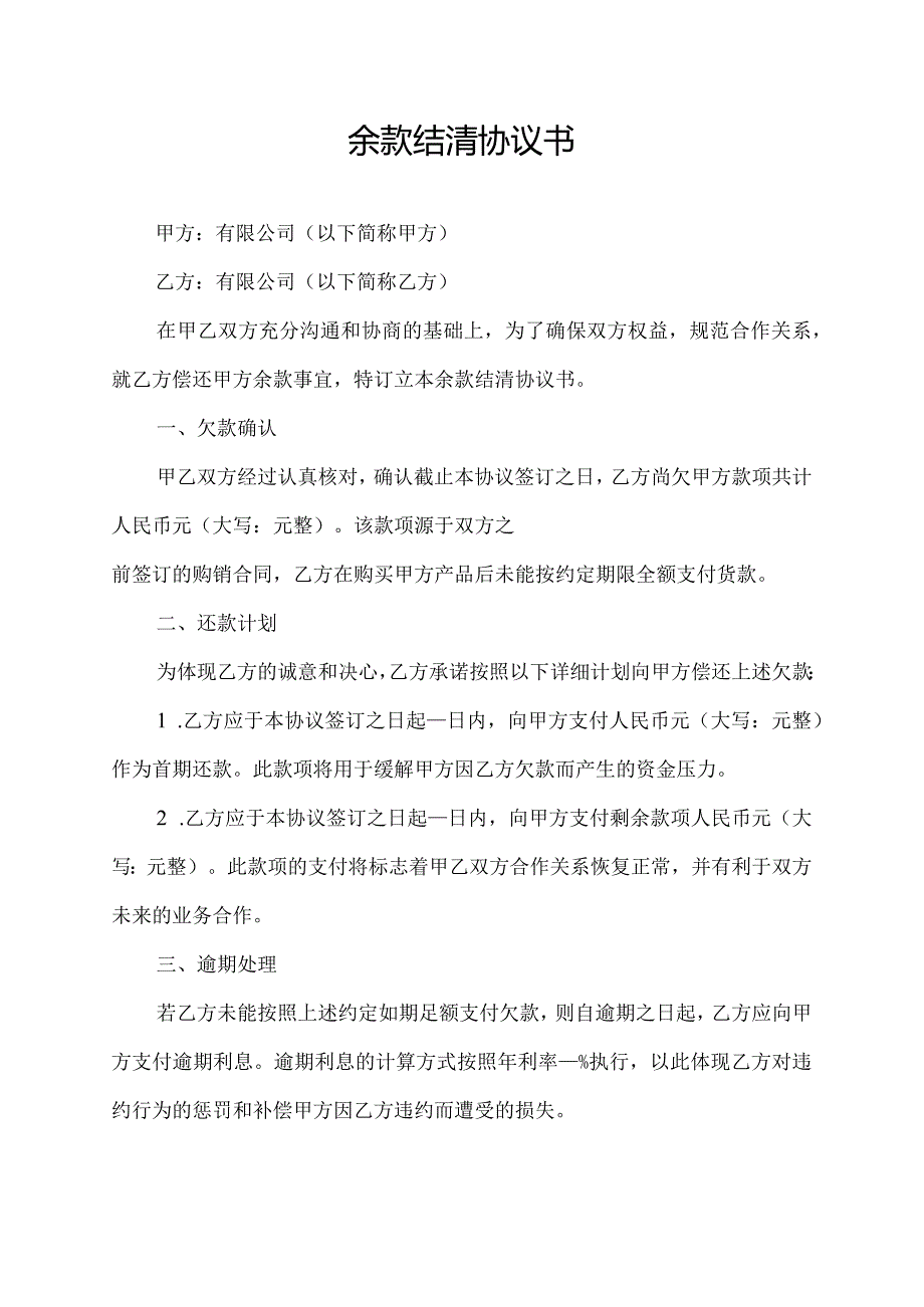 余款结清协议书.docx_第1页