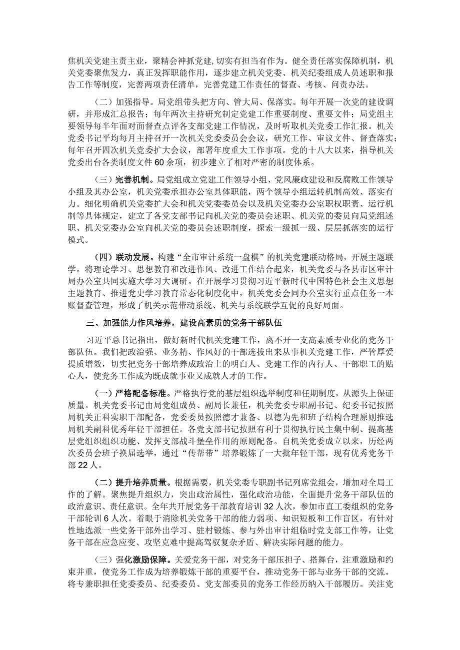 在2024年机关党建工作推进会上的汇报发言.docx_第2页