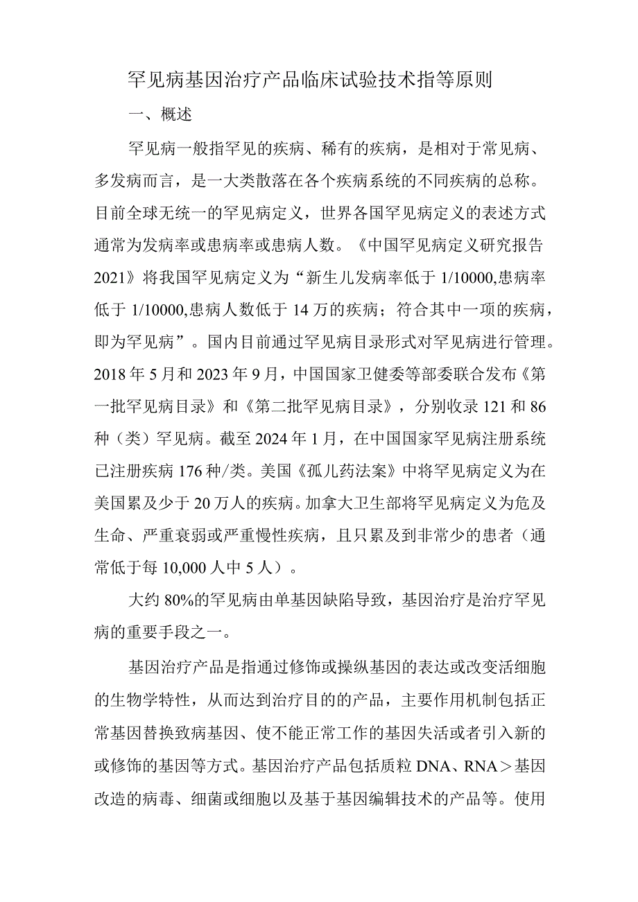 罕见病基因治疗产品临床试验技术指导原则（2024）（试行）.docx_第3页