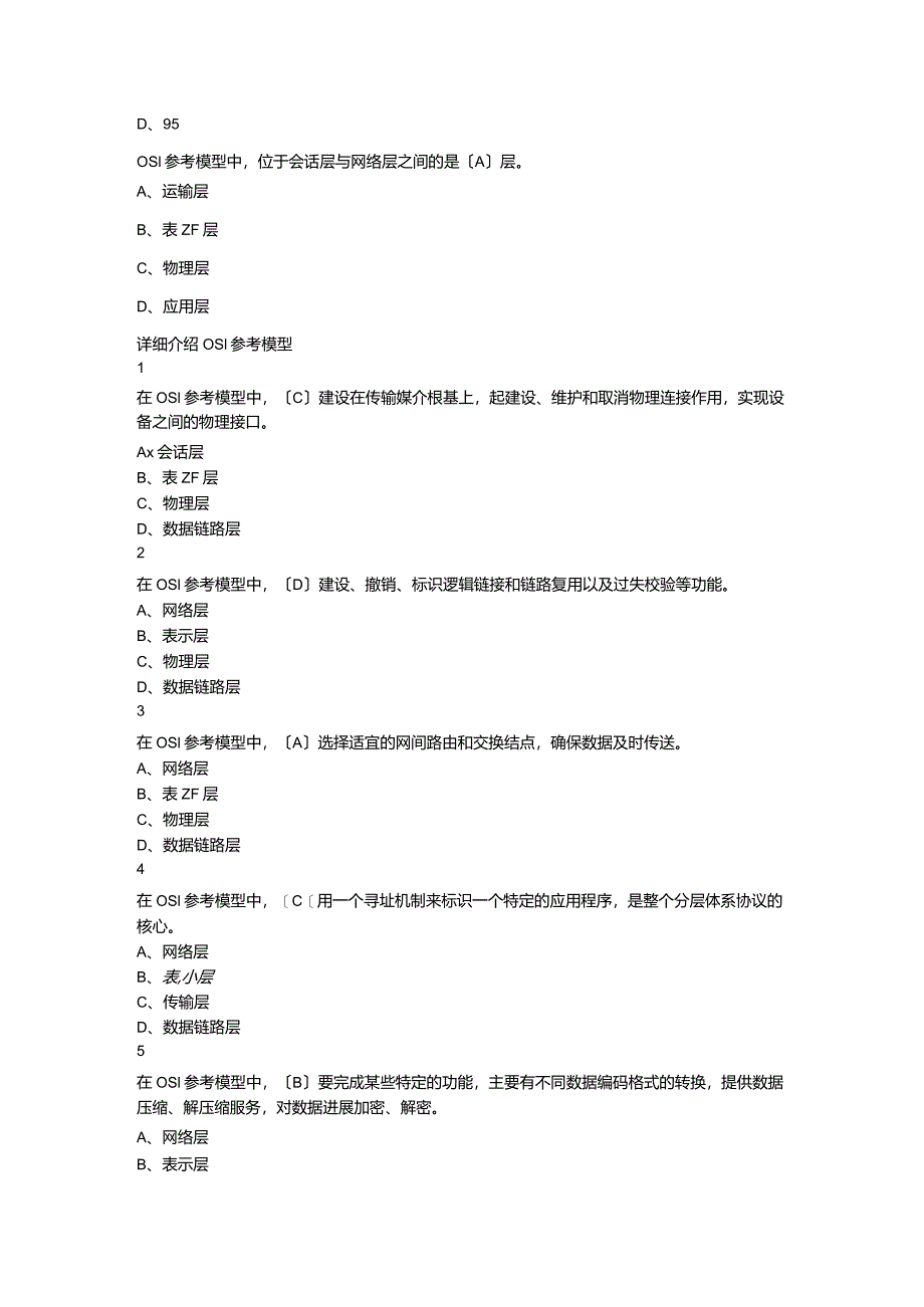 超星尔雅计算机网络的定义及分类技术部分试题答案.docx_第3页