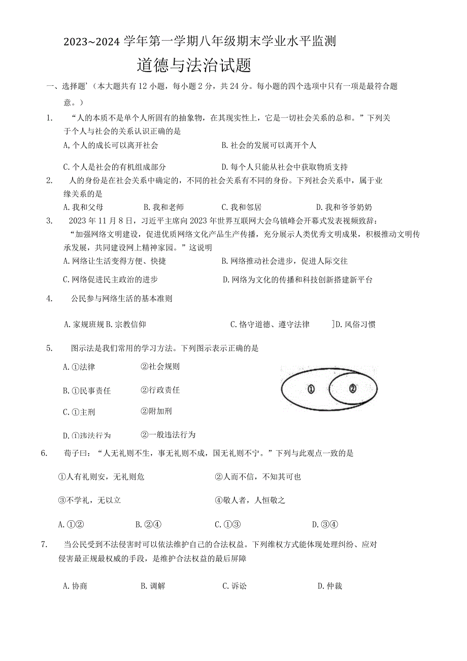 江苏省宿迁市泗阳县+2023-2024学年八年级上学期1月期末道德与法治试题.docx_第1页