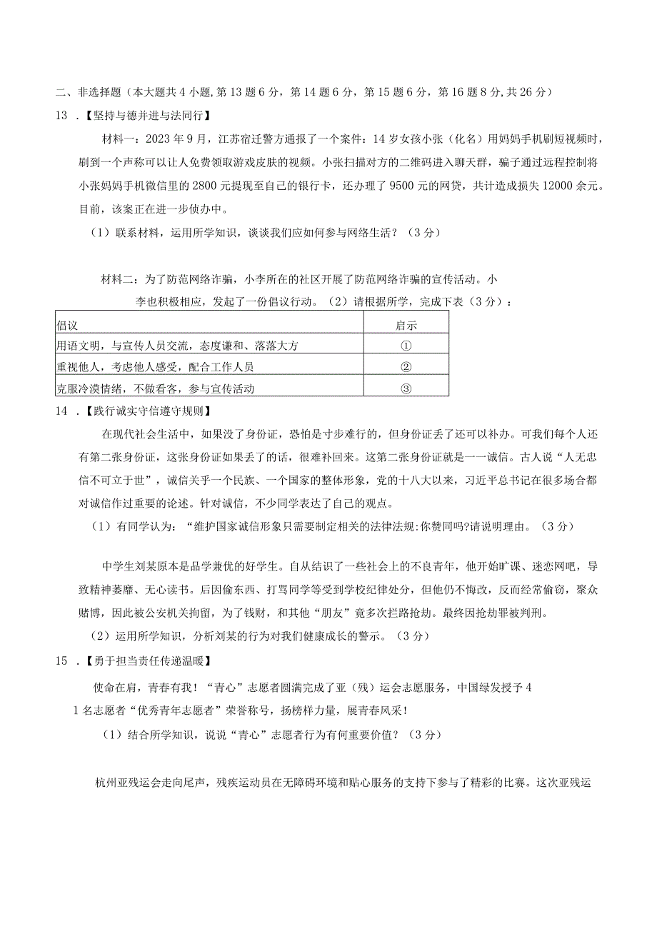 江苏省宿迁市泗阳县+2023-2024学年八年级上学期1月期末道德与法治试题.docx_第3页