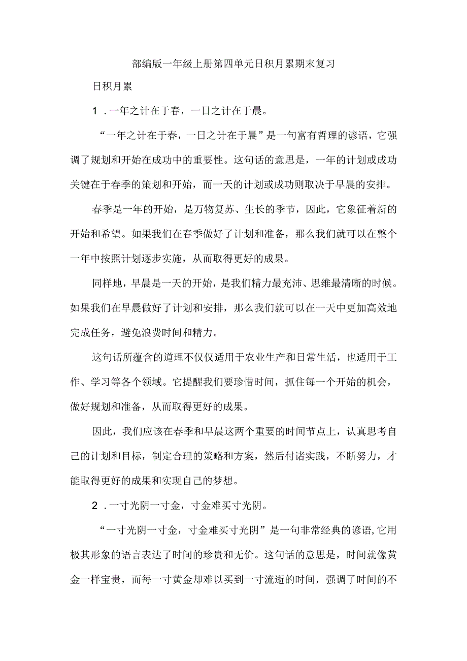 部编版一年级上册第四单元日积月累期末复习.docx_第1页