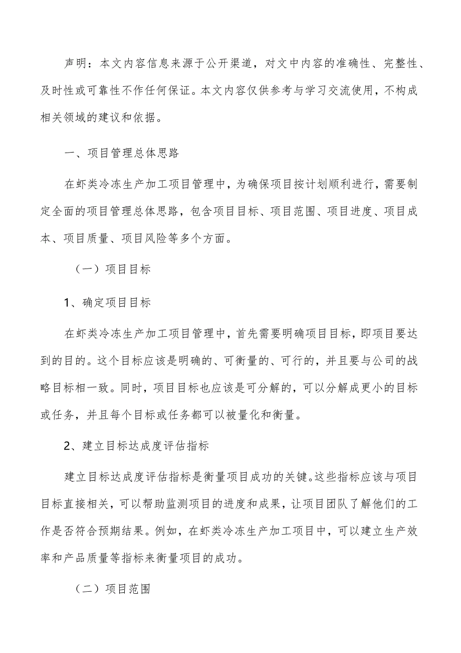 虾类冷冻生产加工项目管理报告.docx_第2页