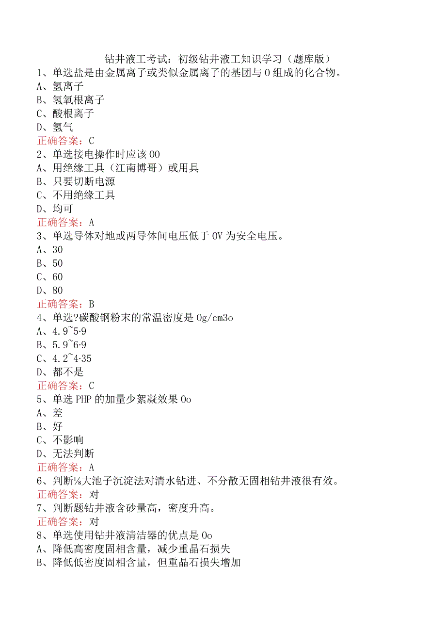 钻井液工考试：初级钻井液工知识学习（题库版）.docx_第1页