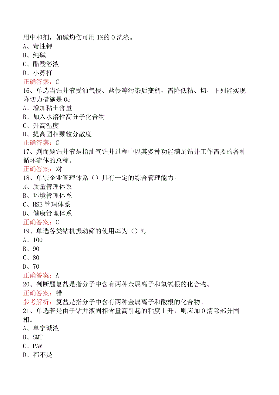 钻井液工考试：初级钻井液工知识学习（题库版）.docx_第3页