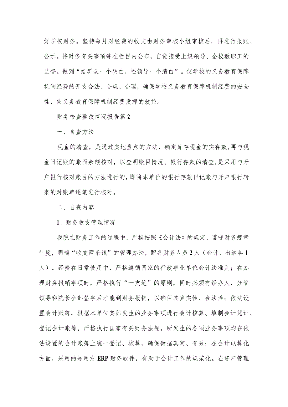 财务检查整改情况报告.docx_第3页