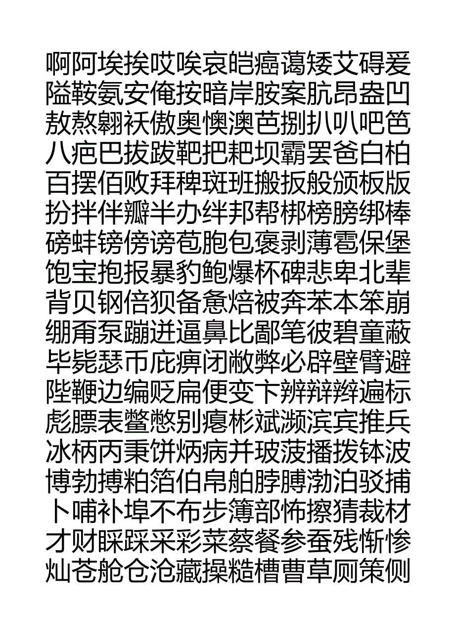 方正硬笔行书钢笔字帖[7000个常用字]汇总.docx_第1页